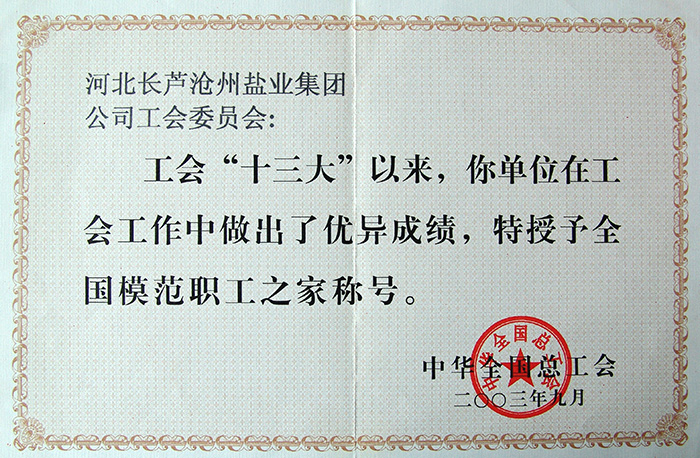 全國模范職工之家稱號