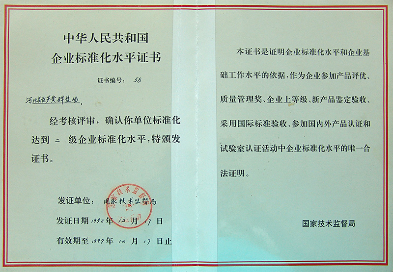 企業(yè)標(biāo)準(zhǔn)化水平二級企業(yè)