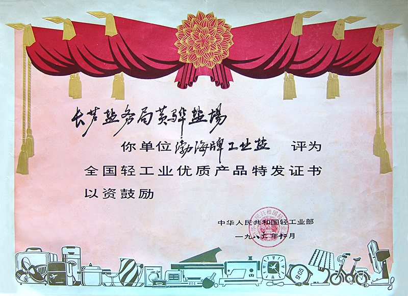 全國輕工業(yè)優(yōu)質(zhì)產(chǎn)品