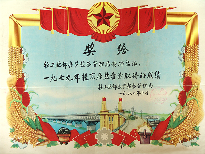 七九年提高原鹽質(zhì)量取得好成績