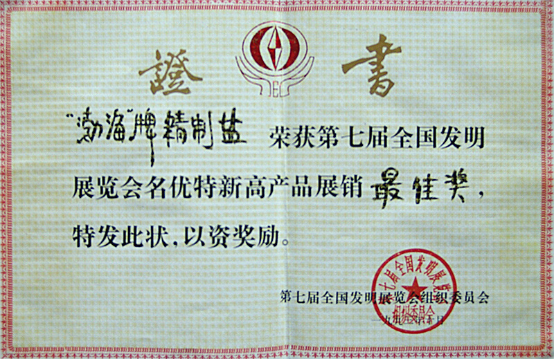第七屆全國發(fā)明展覽會名優(yōu)產(chǎn)品最佳獎