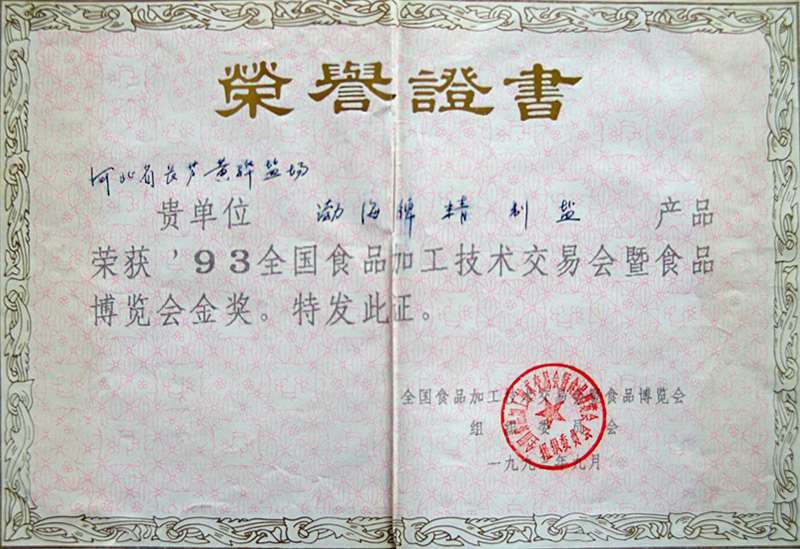 93全國食品加工技術(shù)交易會暨食品博覽會金獎