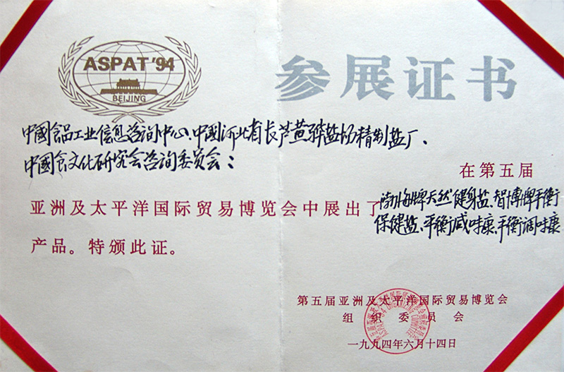 第五屆亞洲及太平洋國(guó)際貿(mào)易博覽會(huì)參展單位
