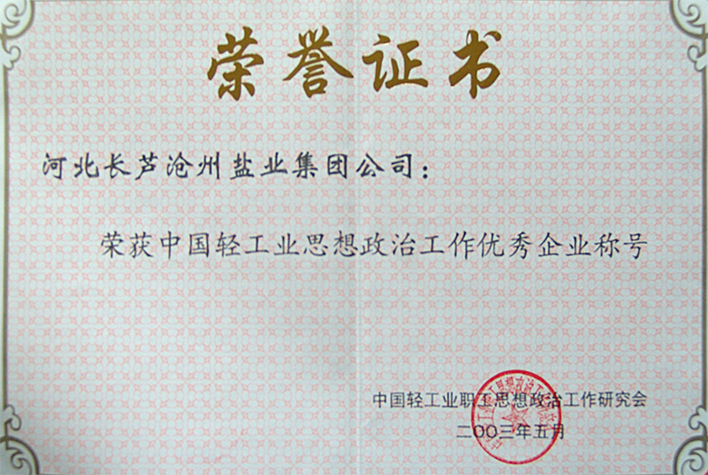 中國(guó)輕工業(yè)思想政治工作優(yōu)秀企業(yè)