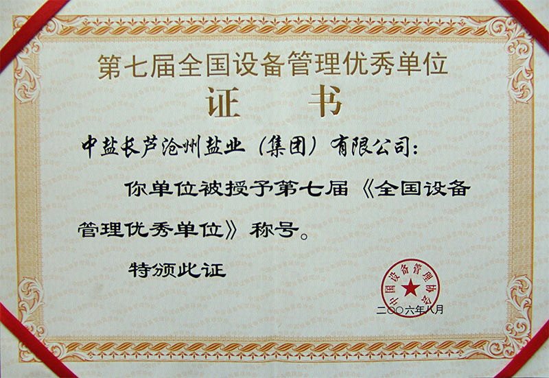 第七屆全國(guó)設(shè)備管理優(yōu)秀單位