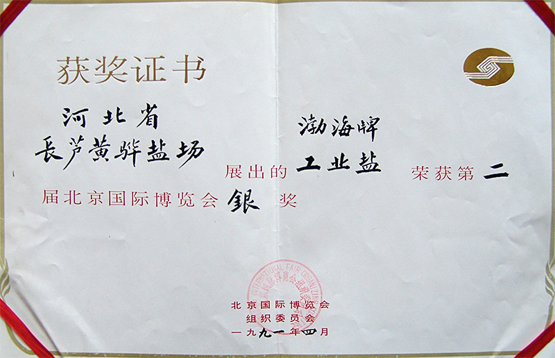 第二屆北京國際博覽會銀獎