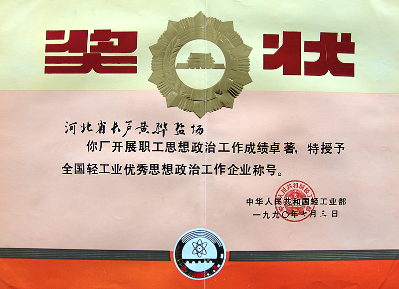 全國(guó)輕工業(yè)優(yōu)秀思想政治工作企業(yè)