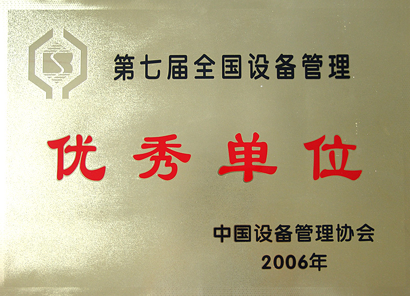 第七屆全國(guó)設(shè)備管理優(yōu)秀單位