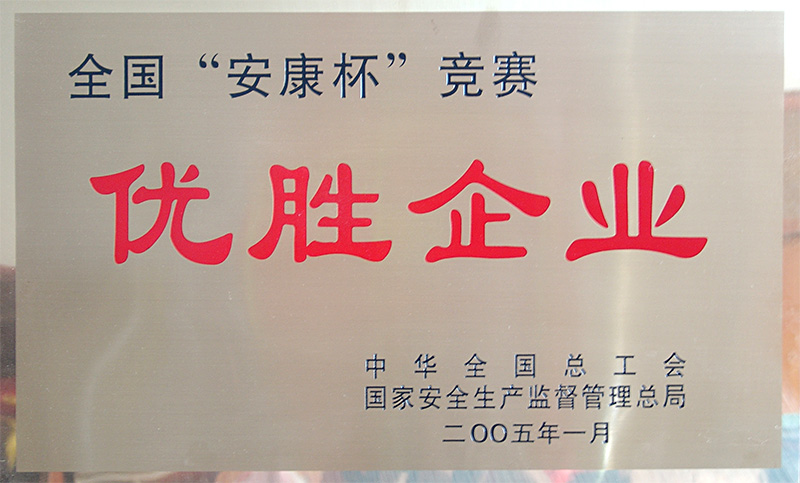 全國(guó)安康杯競(jìng)賽優(yōu)勝企業(yè)