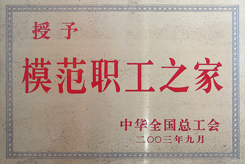 全國(guó)模范職工之家