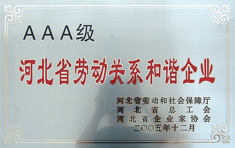 AAA級(jí)河北省勞動(dòng)關(guān)系和諧企業(yè)