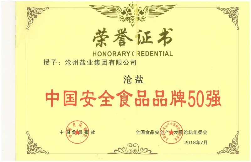 中國安全食品品牌50強(qiáng)